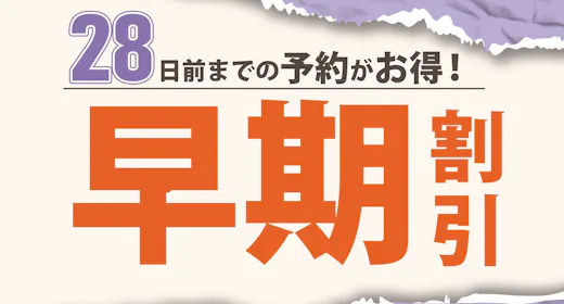 【早期割28】(朝食無料サービス)