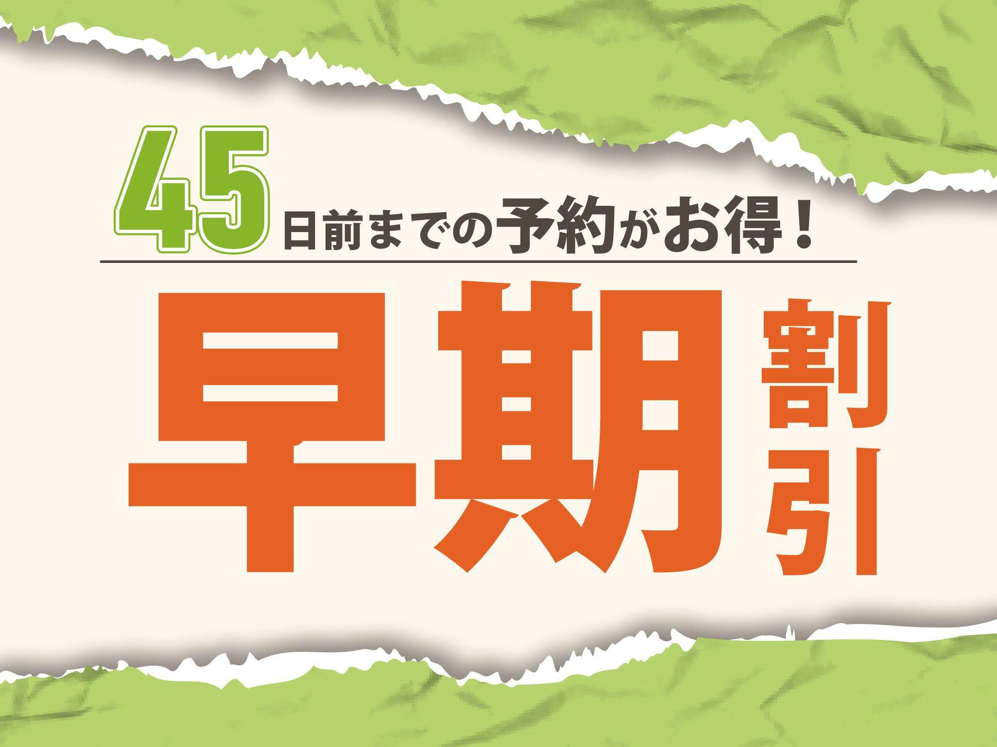 【早期割45】（朝食無料サービス）