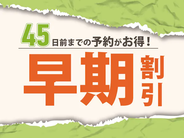 【早期割45】(朝食無料サービス)