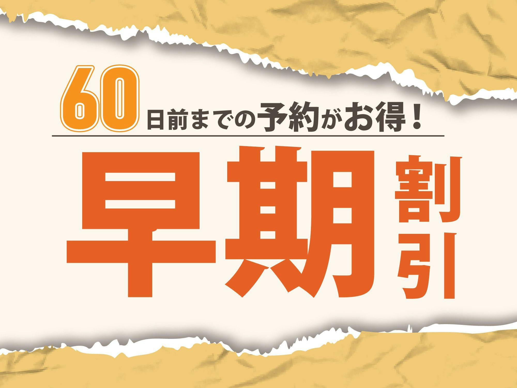 【早期割60】（朝食無料サービス）