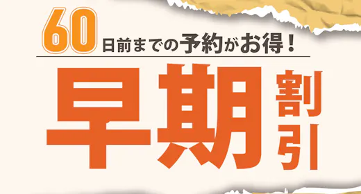 【早期割60】(朝食無料サービス)