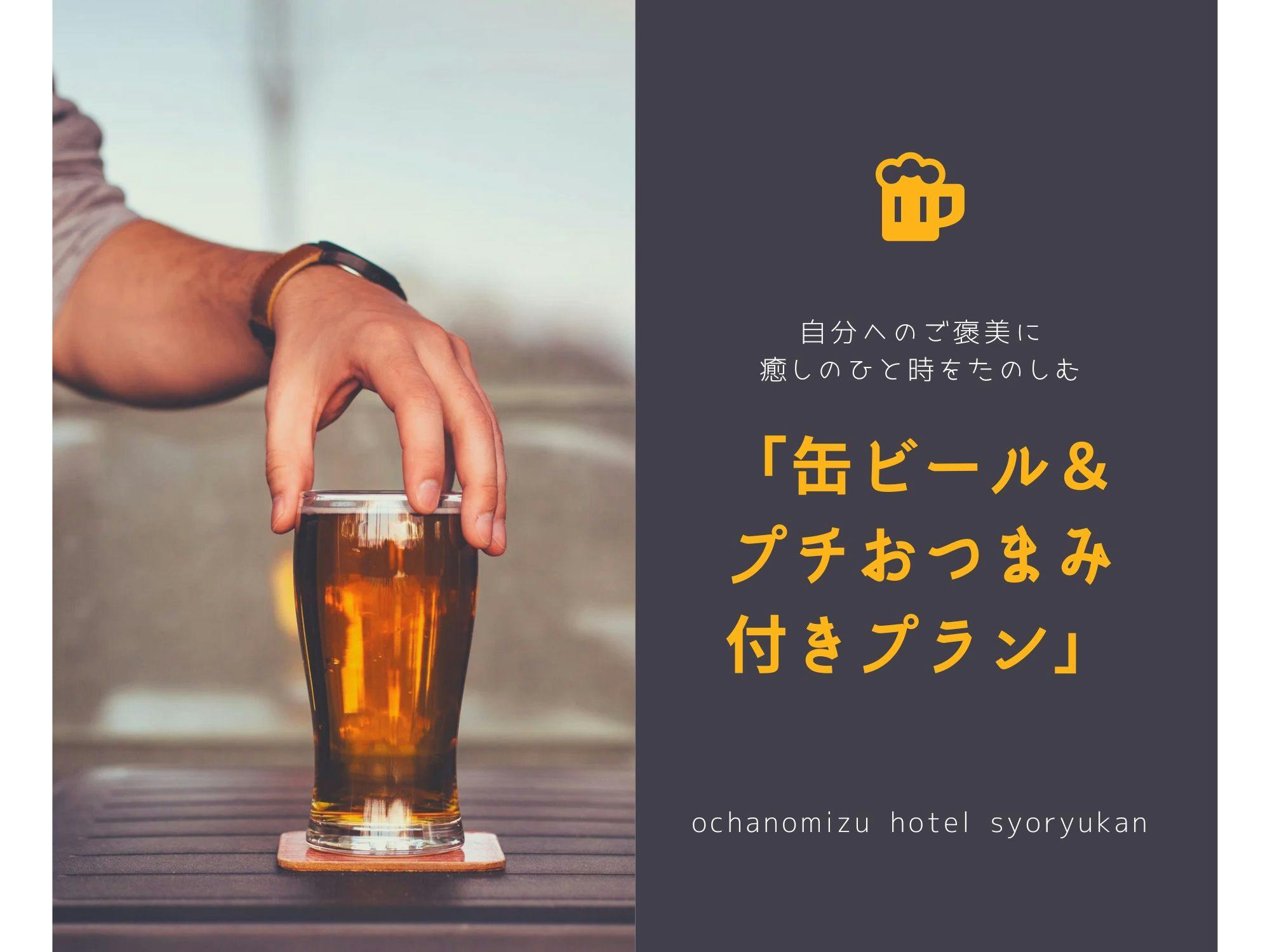 【プチご褒美】頑張ったご褒美に、湯上がりの至福！缶ビール＆おつまみ付き疲労回復プラン