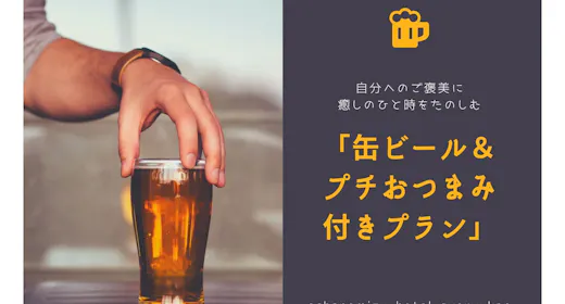【プチご褒美】頑張ったご褒美に、湯上がりの至福!缶ビール&おつまみ付き疲労回復プラン