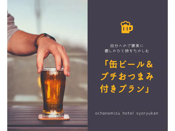 【プチご褒美】頑張ったご褒美に、湯上がりの至福!缶ビール&おつまみ付き疲労回復プラン