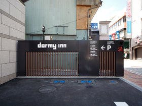 天然温泉 善光の湯 ドーミーイン長野