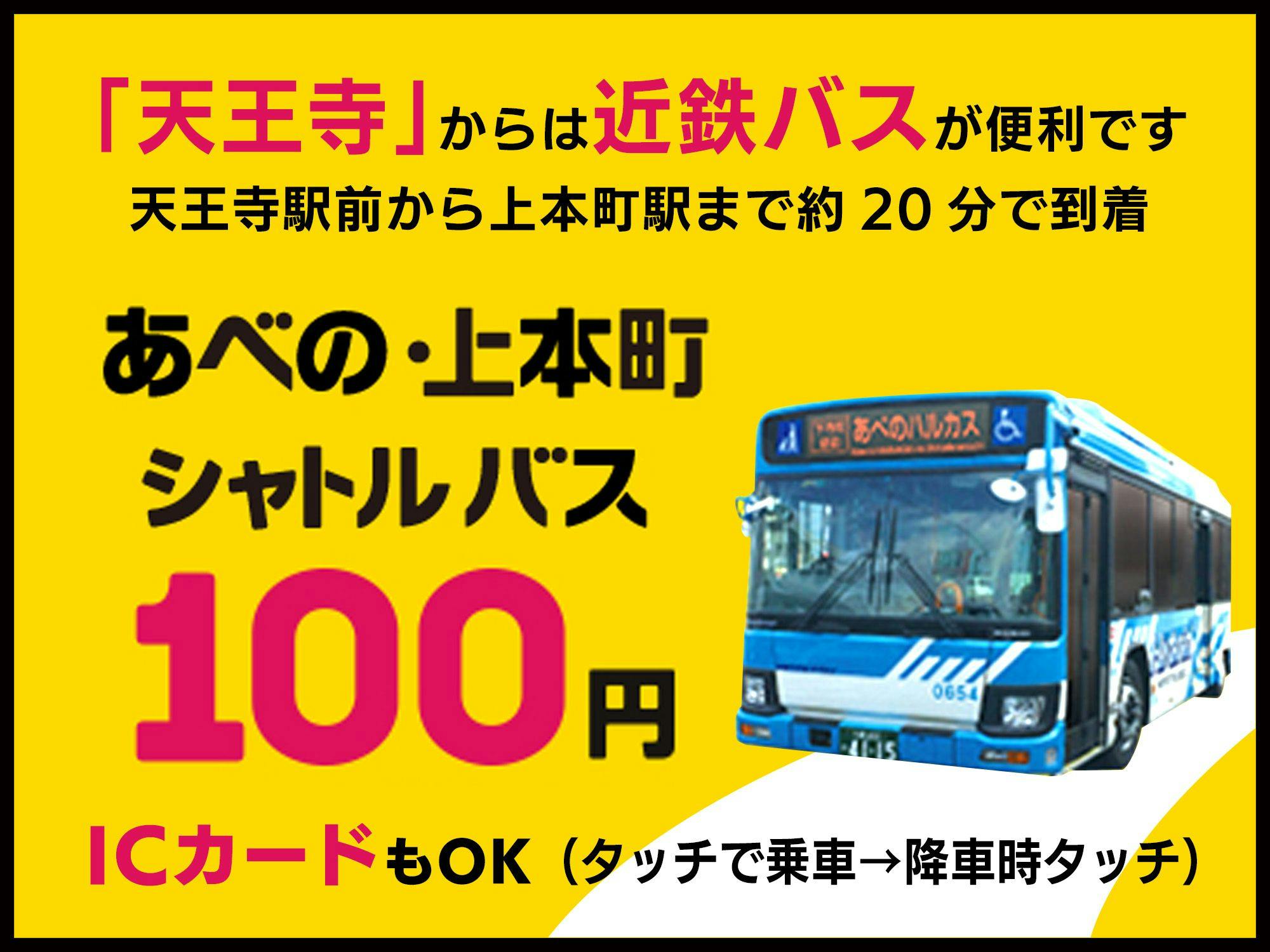 天王寺（ハルカス）へは100円バスが便利