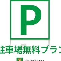 ベッセルイン福山駅北口 【ビジネス出張応援】駐車料無料プラン 朝食付