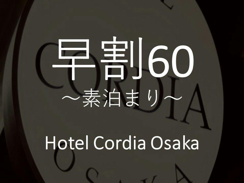 【早期割】60日前プラン～素泊まり～