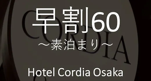 【早期割】60日前プラン~素泊まり~