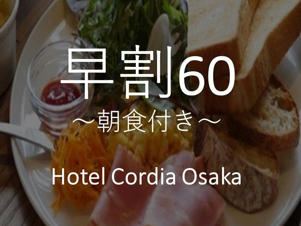 【早期割】60日前プラン～5種から選べる朝食付き～