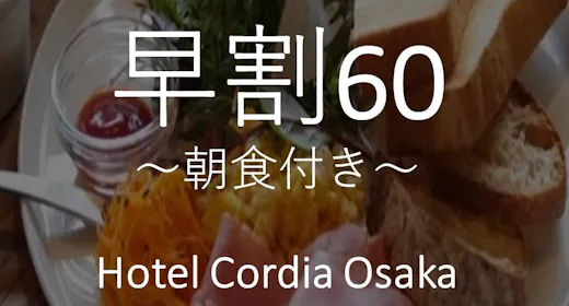 【早期割】60日前プラン~5種から選べる朝食付き~