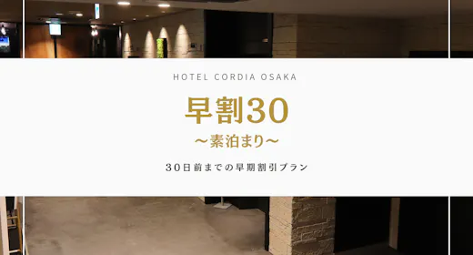 【早期割】30日前プラン ~素泊まり~
