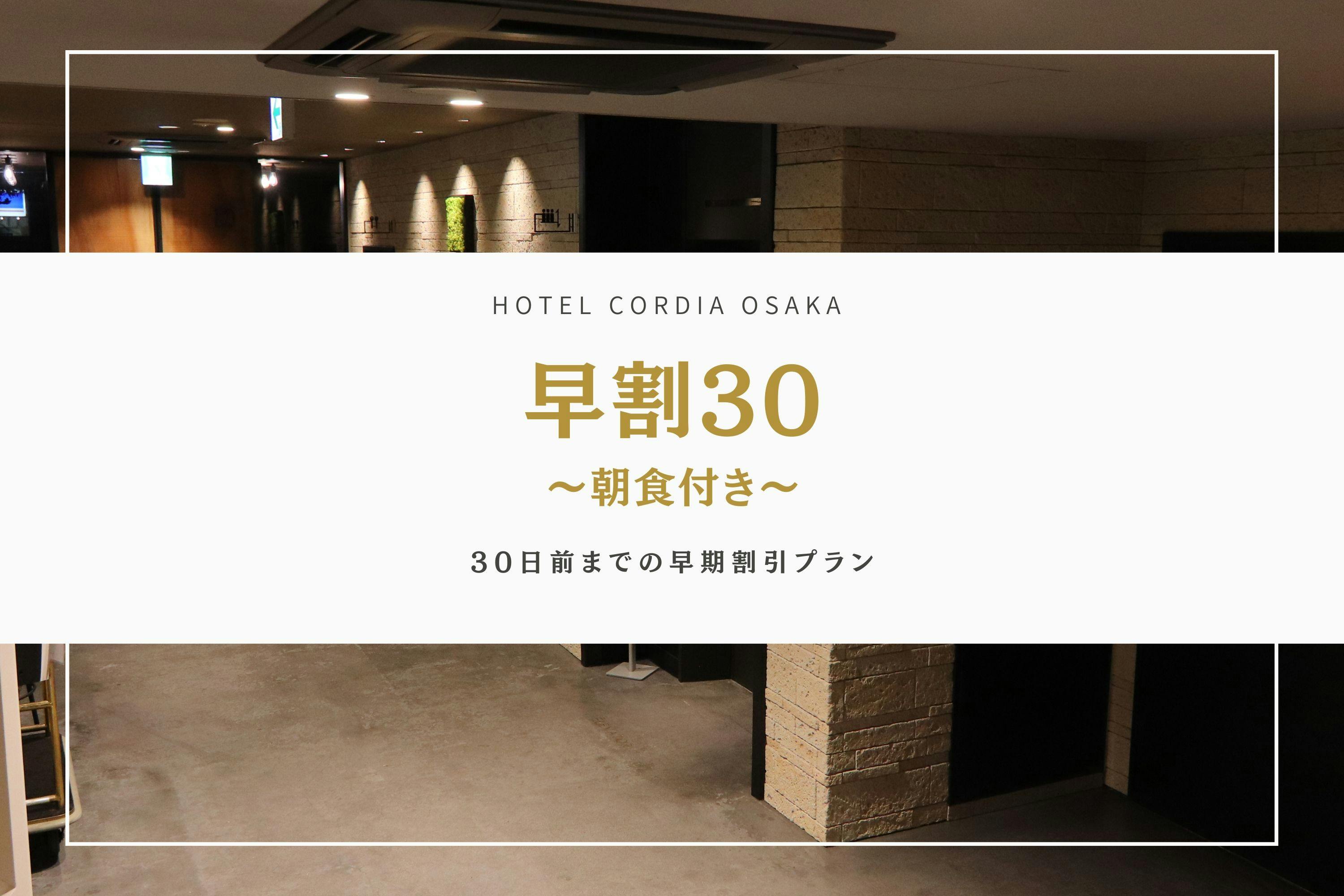 【早期割】30日前プラン ～5種から選べる朝食付き～