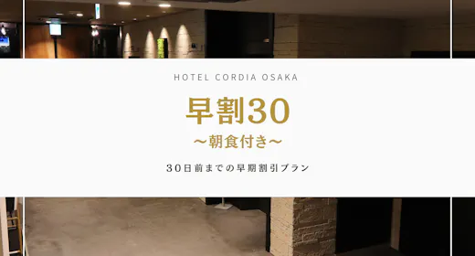 【早期割】30日前プラン ~5種から選べる朝食付き~