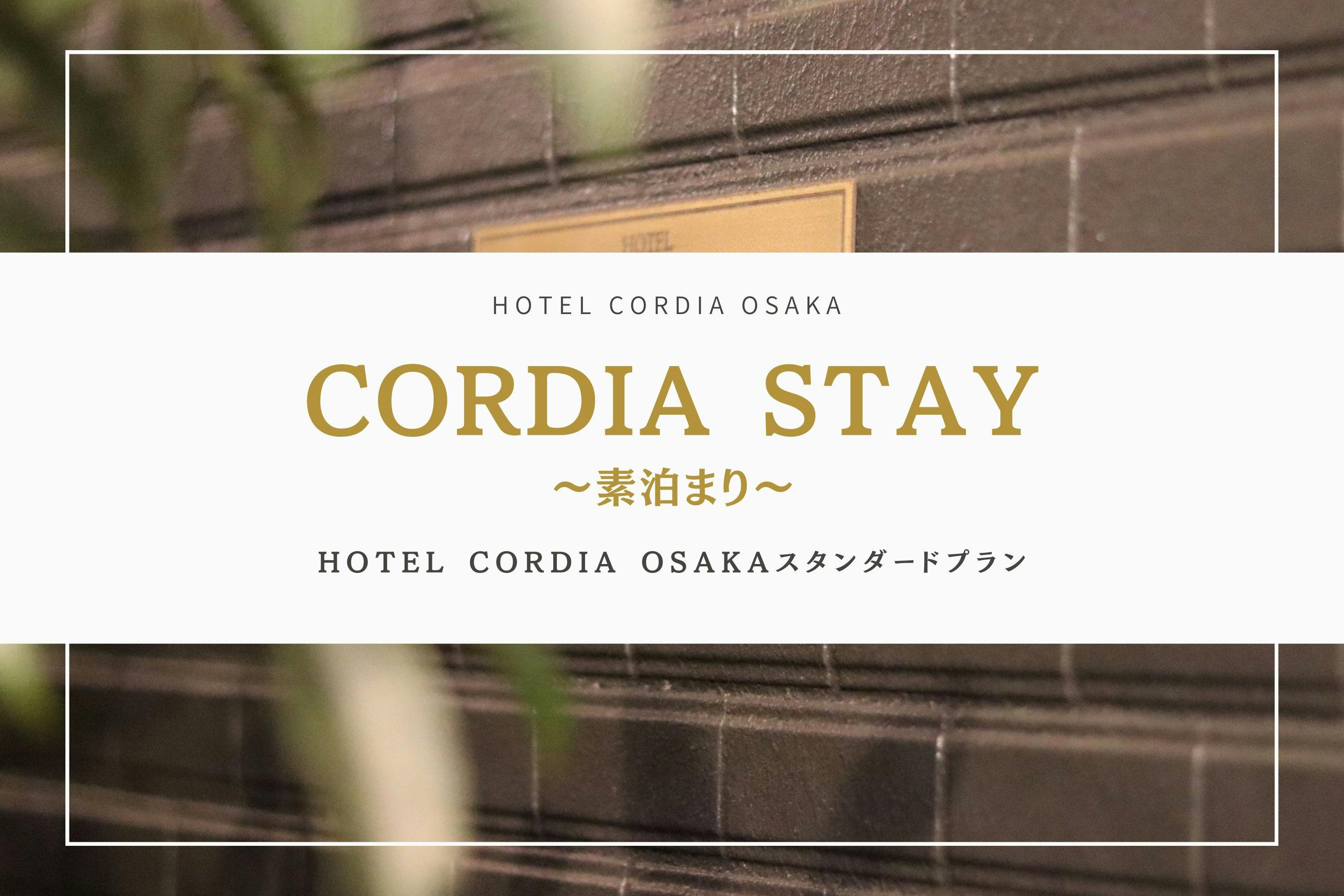 【スタンダード】Cordia Stay シンプルプラン　素泊まり