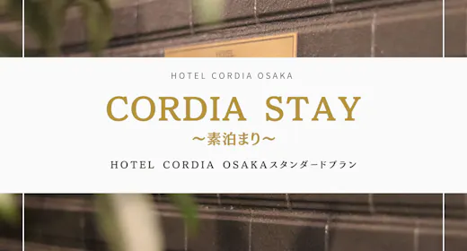 【スタンダード】Cordia Stay シンプルプラン 素泊まり