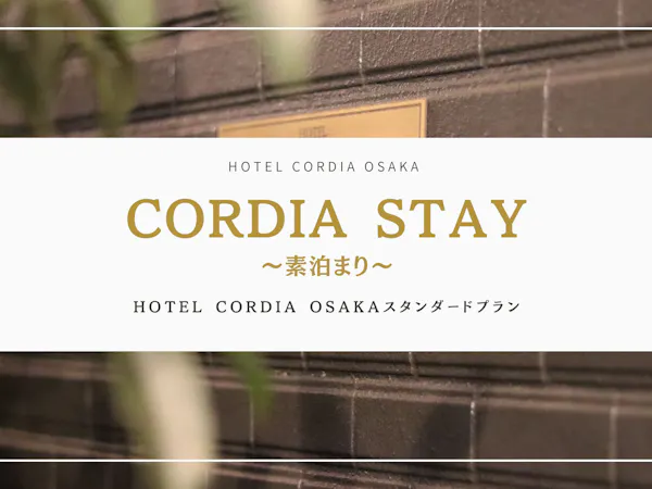 【スタンダード】Cordia Stay シンプルプラン 素泊まり