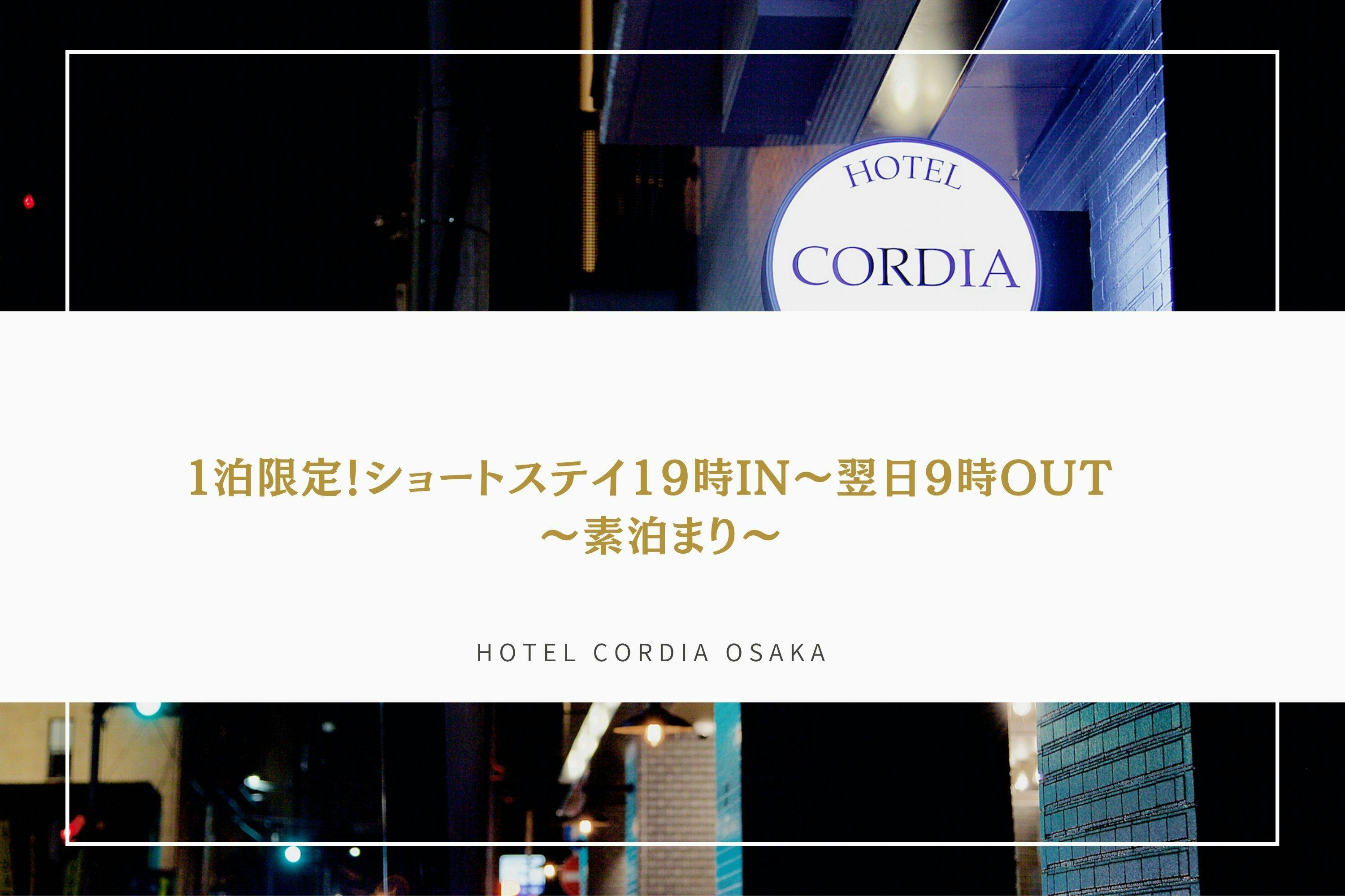 1泊限定！ショートステイ19時IN～翌日9時OUT 　～素泊まり～