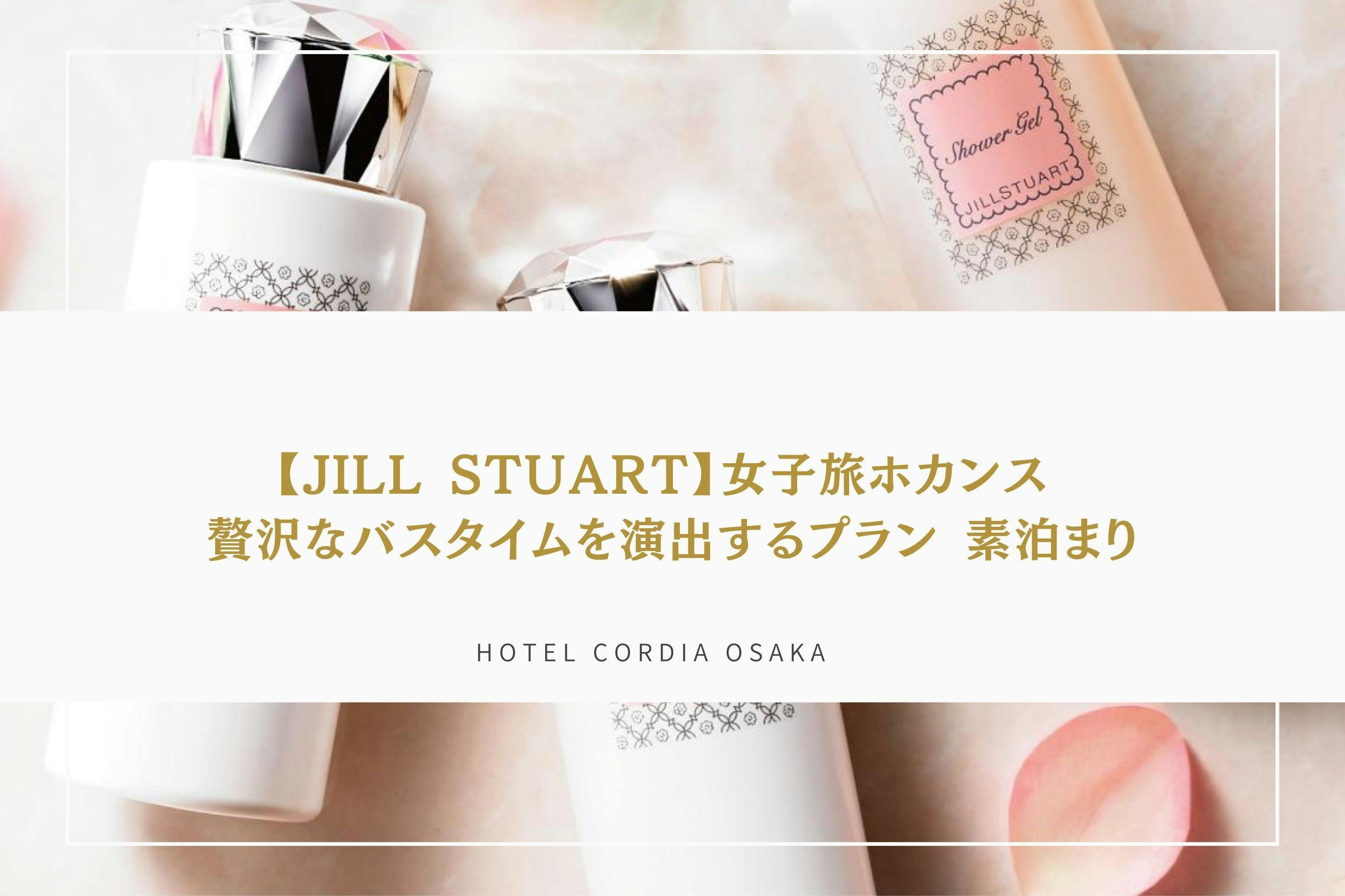 【JILL STUART】リラックスバスタイムセット付プラン 素泊まり