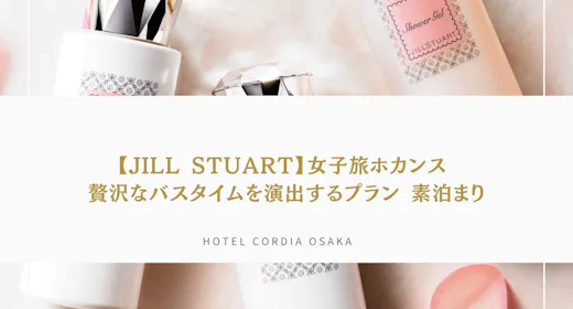 【JILL STUART】リラックスバスタイムセット付プラン 素泊まり