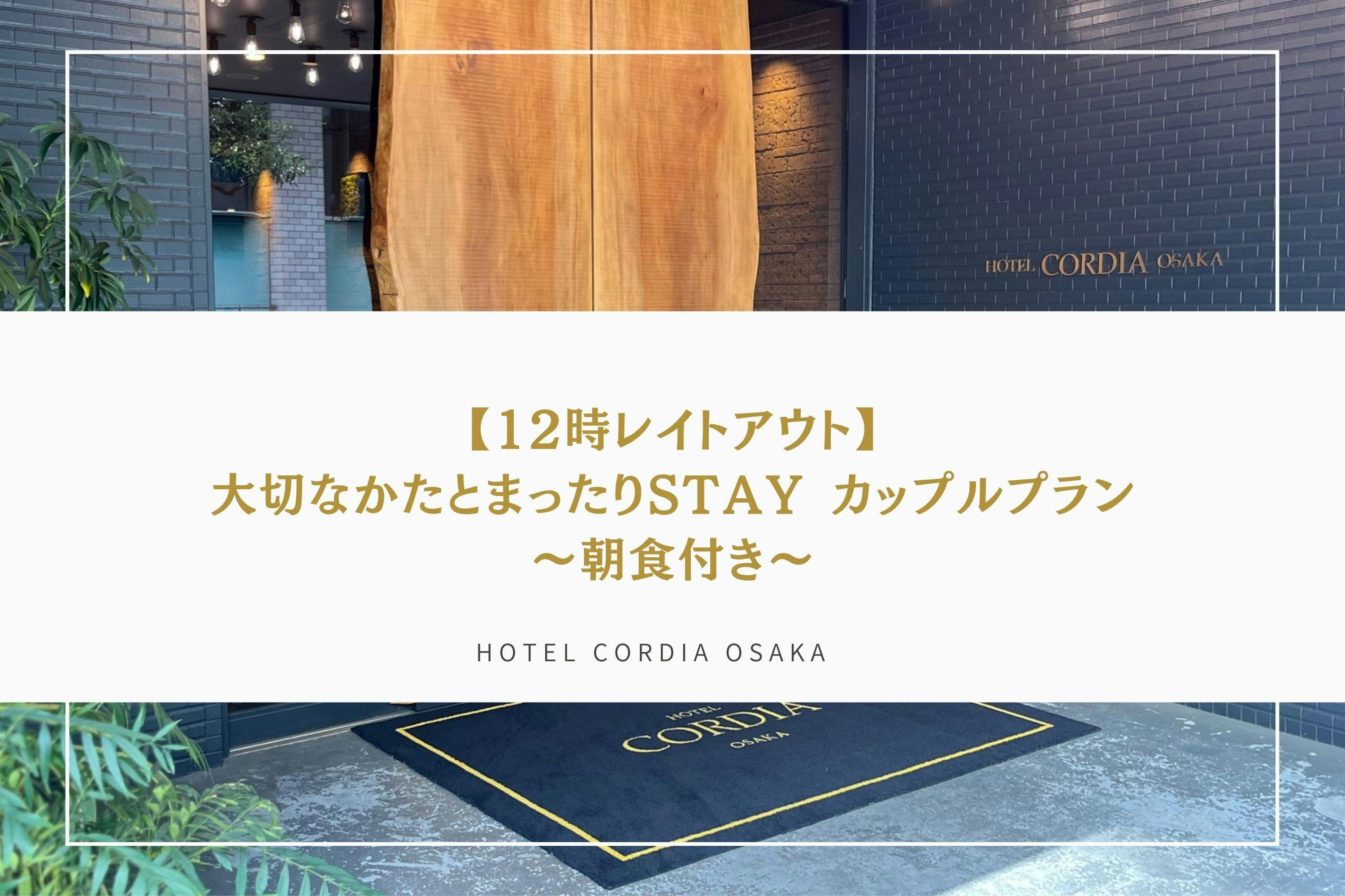 【12時レイトアウト】大切なかたとまったりSTAYカップルプラン～5種から選べる朝食付き～