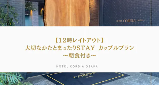 【12時レイトアウト】大切なかたとまったりSTAYカップルプラン~5種から選べる朝食付き~