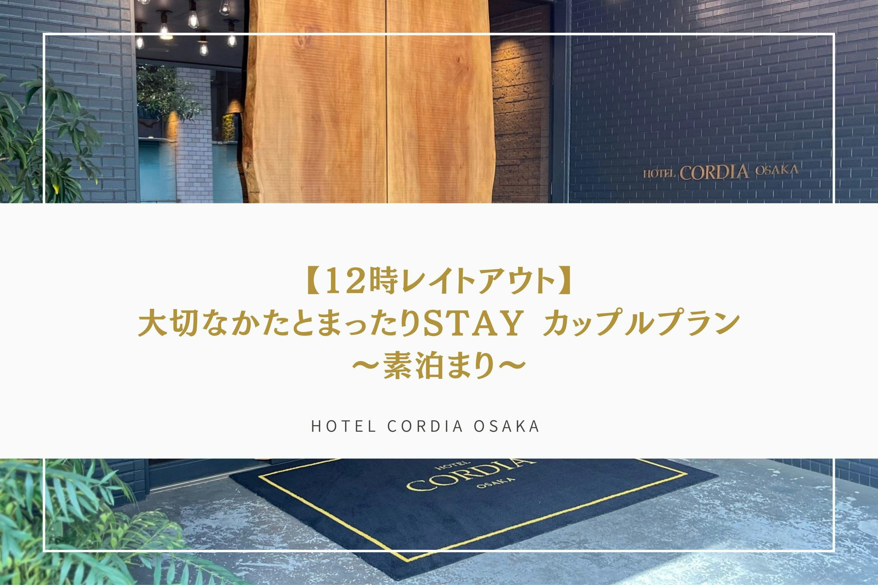 【12時レイトアウト】大切なかたとまったりSTAYカップルプラン～素泊まり～
