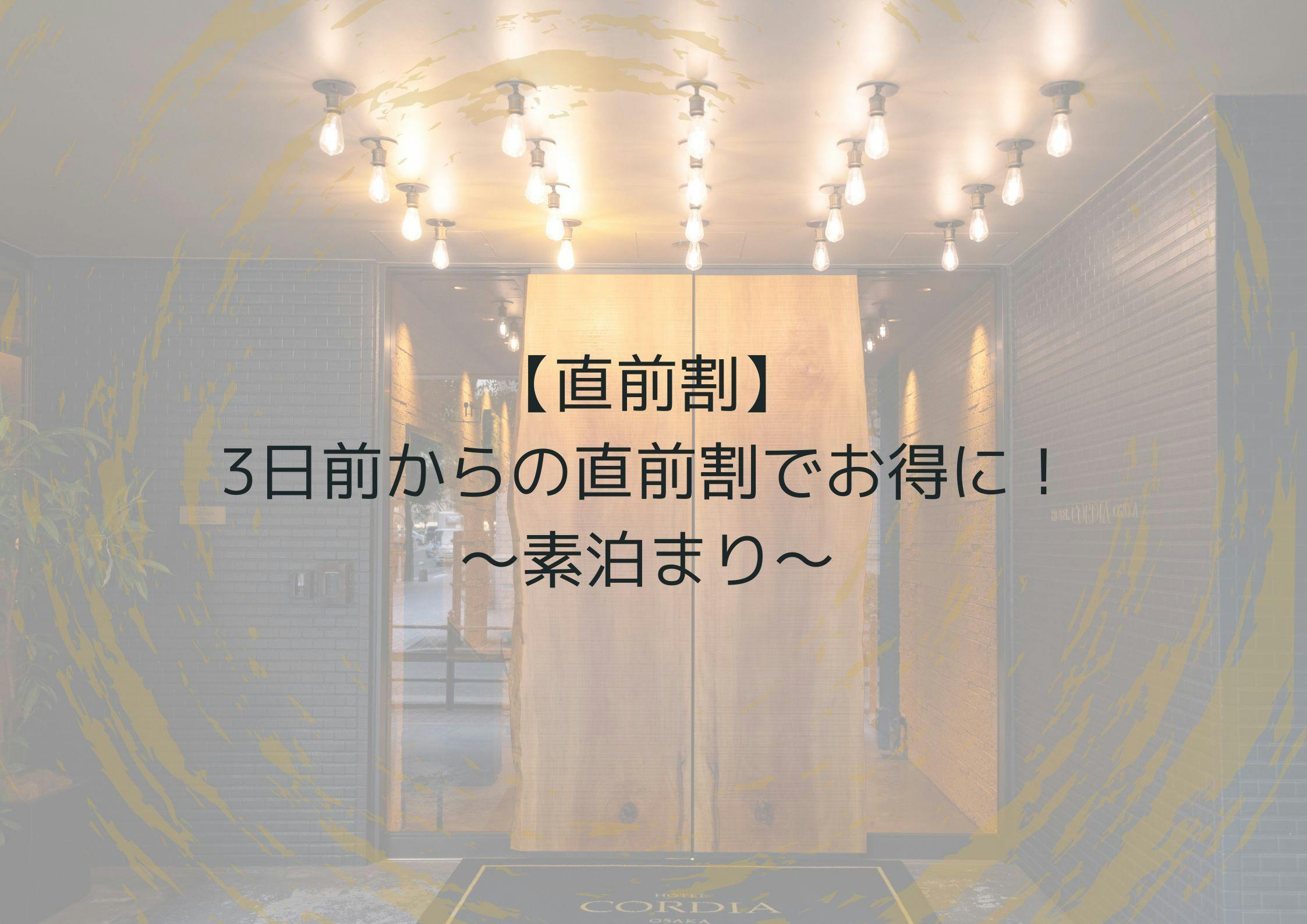 【直前割】3日前からの直前割でお得に！～素泊まり～