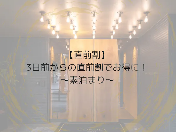 【直前割】3日前からの直前割でお得に!~素泊まり~