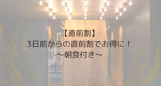 【直前割】3日前からの直前割でお得に!~5種から選べる朝食付き~