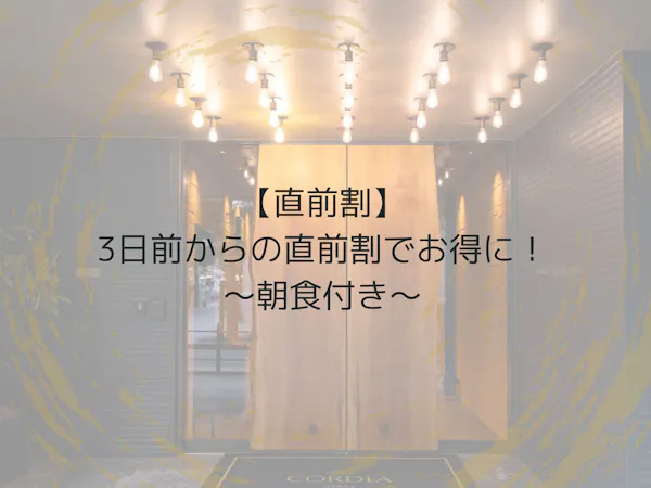 【直前割】3日前からの直前割でお得に!~5種から選べる朝食付き~