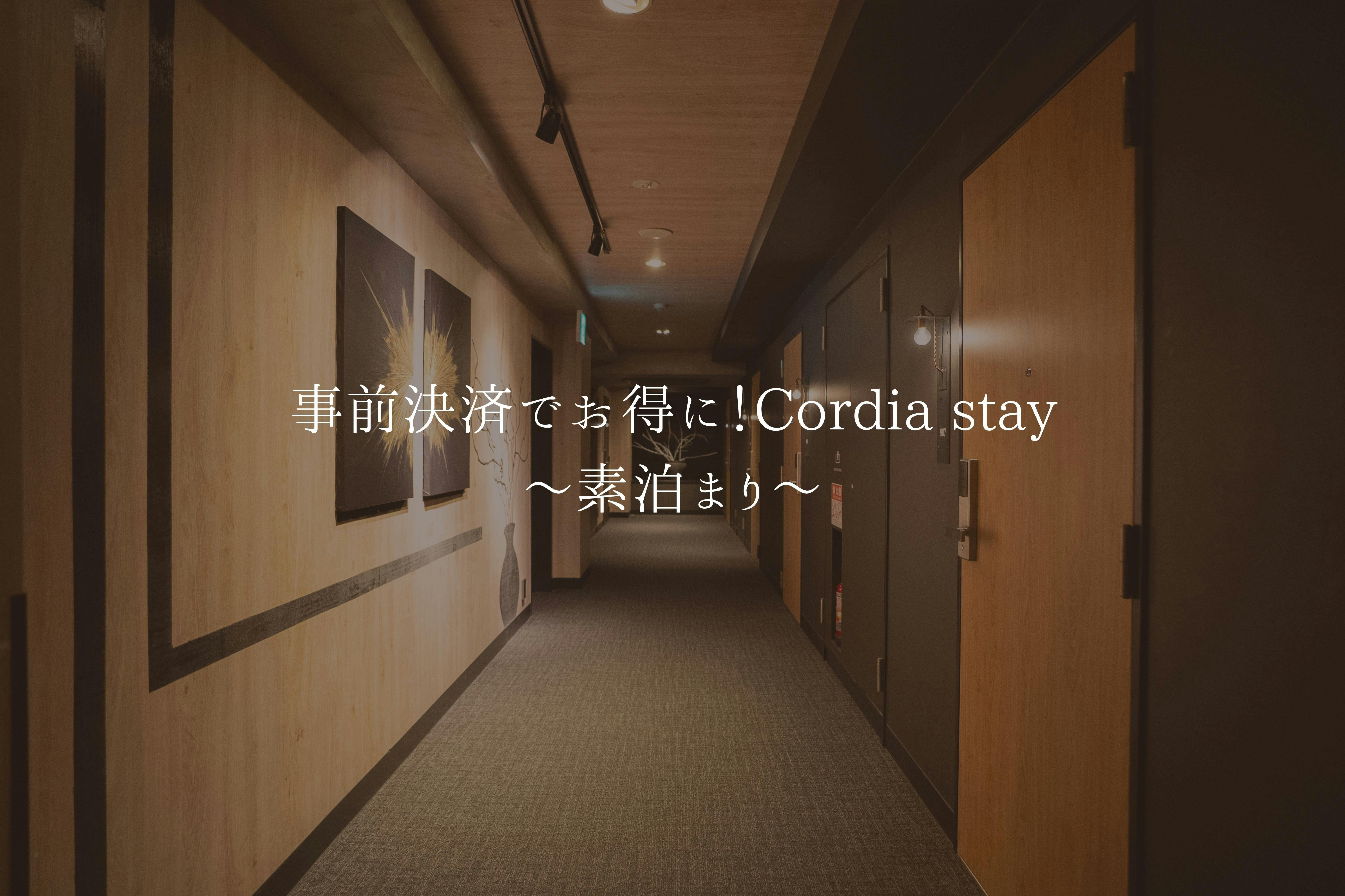 事前決済でお得に！Cordia stay～素泊まり～