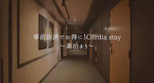 事前決済でお得に!Cordia stay~素泊まり~