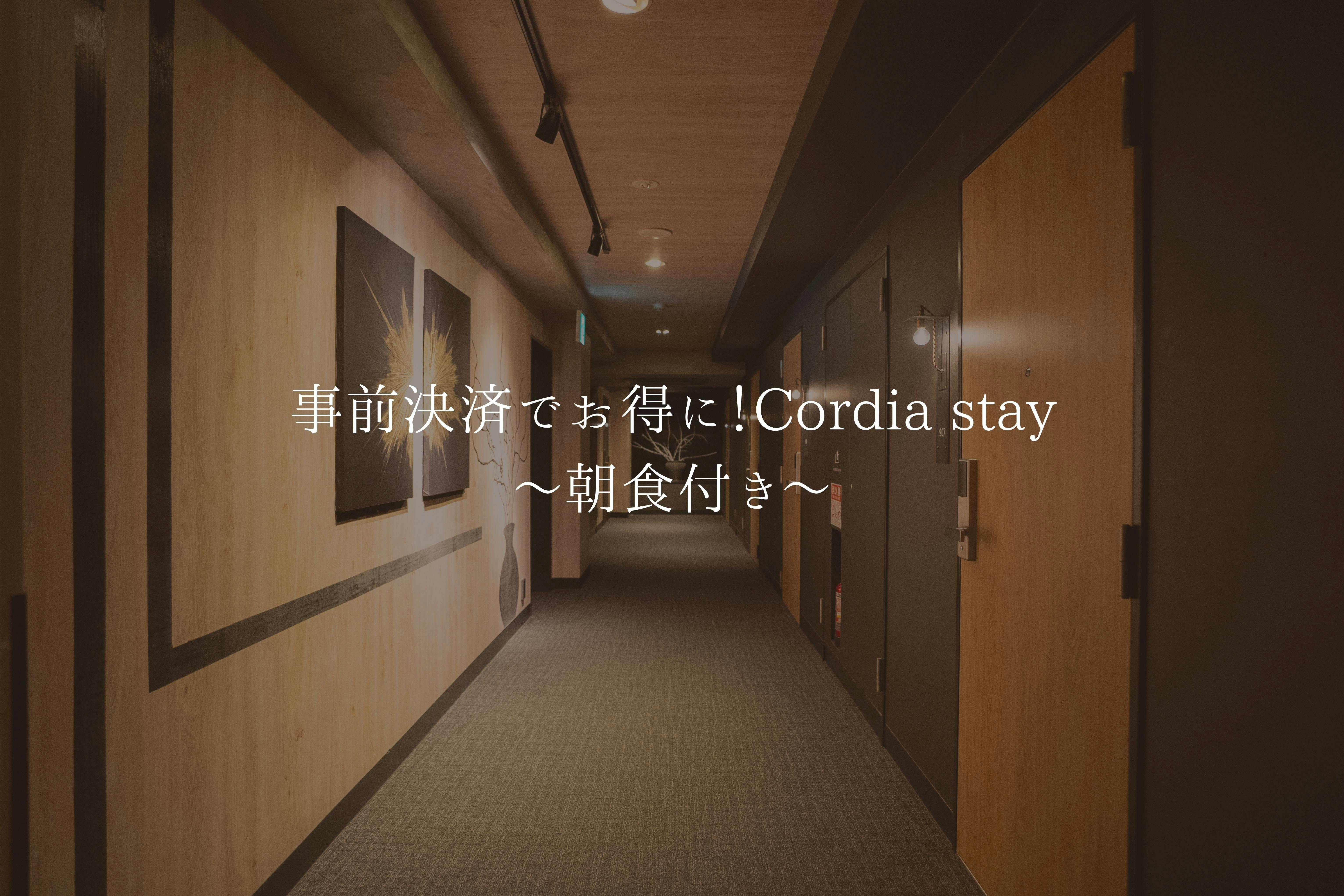 事前決済でお得に！Cordia stay～朝食付き～