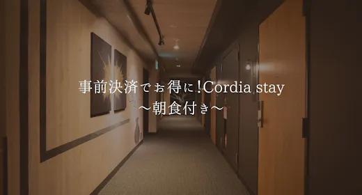 事前決済でお得に!Cordia stay~朝食付き~