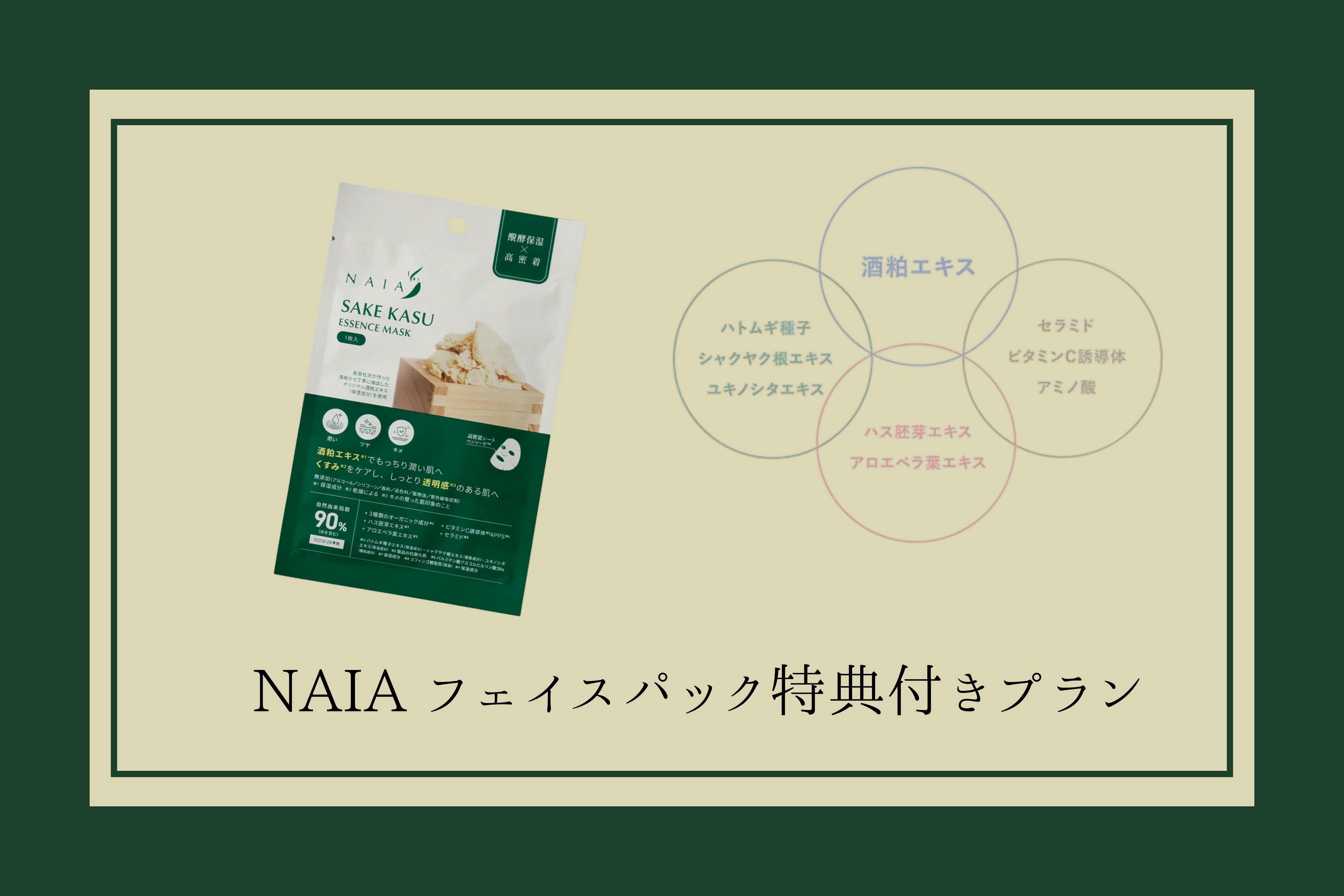 NAIAフェイスパック特典付きプラン～素泊まり～