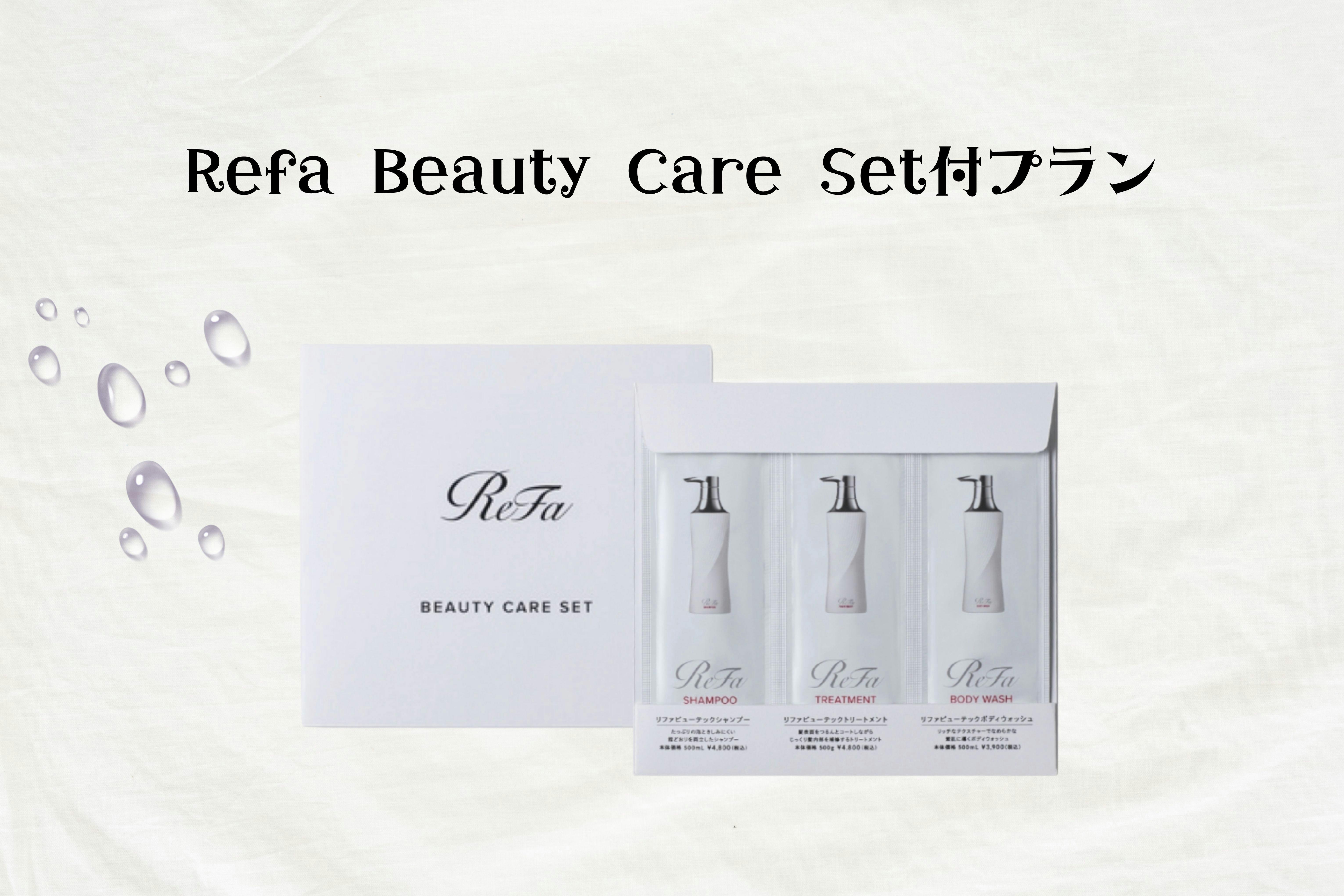 Refa Beauty Care セット付きプラン～素泊まり～