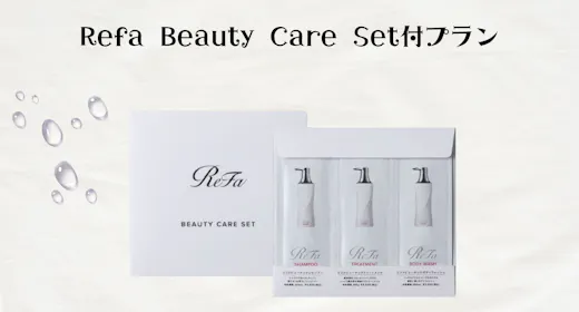 Refa Beauty Care セット付きプラン~素泊まり~