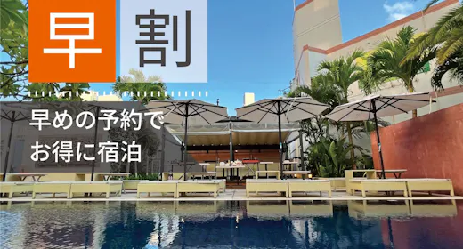 【早割30】早めの予約がお得! 【朝食付】