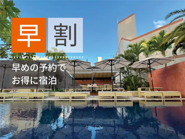 【早割30】早めの予約がお得! 【素泊り】