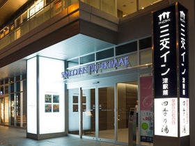 三交イン津駅前?四季乃湯?