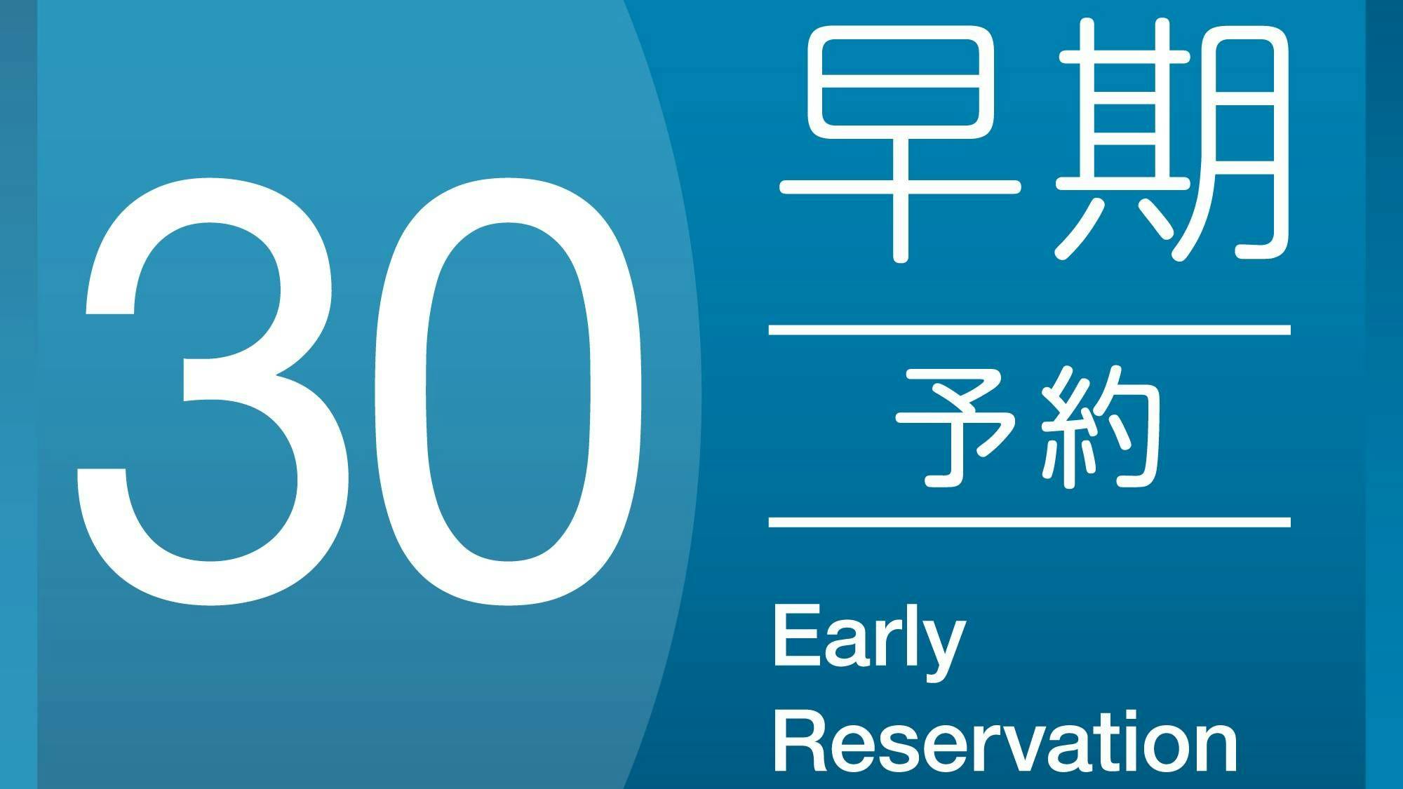 【事前決済限定プラン】早割30プラン＜素泊り＞※予約確定後キャンセル規定適用