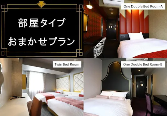 お部屋タイプおまかせ
