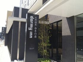 天然温泉　白糸の湯　ドーミーイン大分