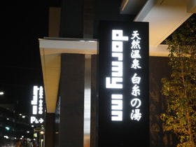 天然温泉　白糸の湯　ドーミーイン大分