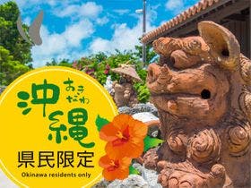 沖縄 県民限定プラン特集 宿泊予約は 一休 Com 沖縄 県民限定プラン特集 宿泊予約は 一休 Com