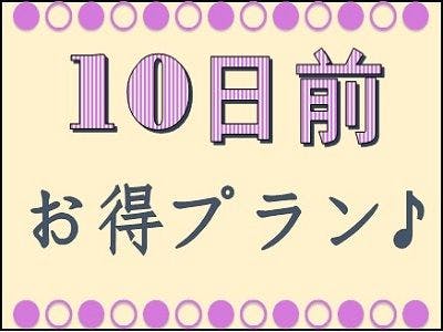 早期割＜10日前＞プラン【バイキング朝食付】