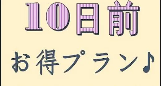 早期割<10日前>プラン【バイキング朝食付】