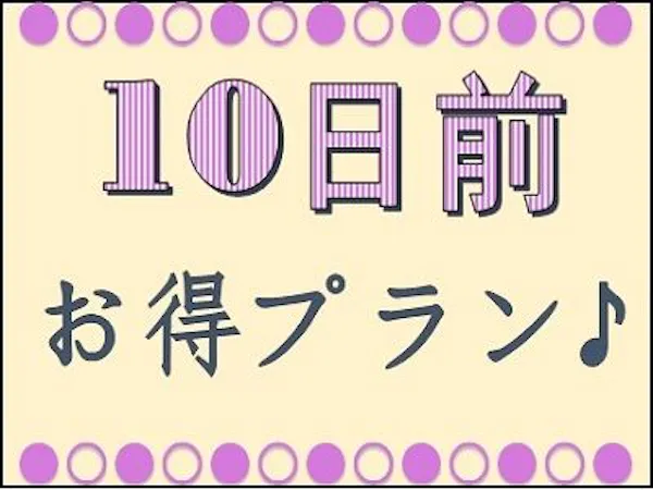 早期割<10日前>プラン【バイキング朝食付】