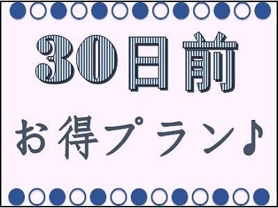 早期割＜30日前＞プラン【バイキング朝食付】